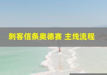 刺客信条奥德赛 主线流程